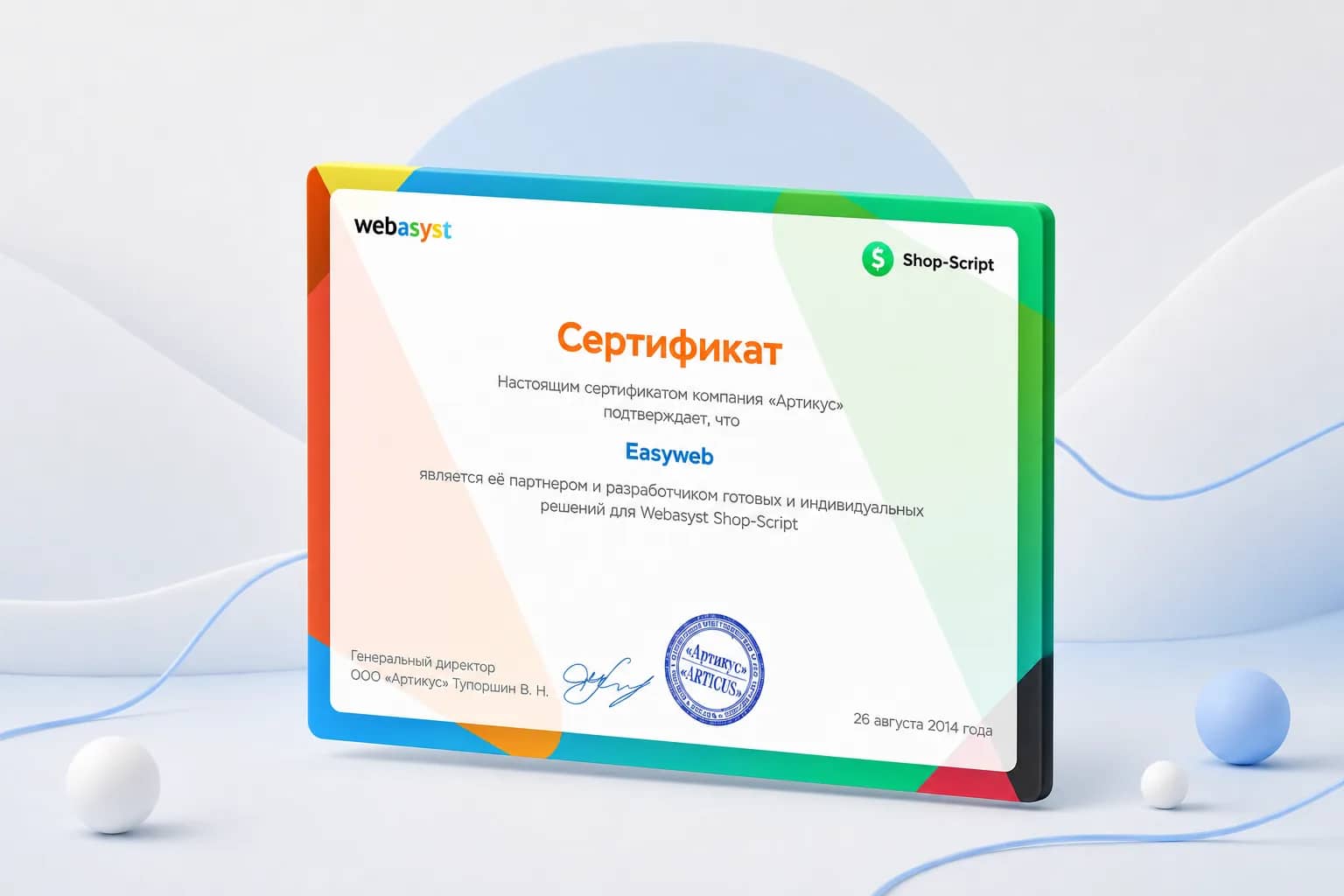 Сертификат Webasyst Shop-Script: Easyweb — партнёр и разработчик решений, выдан компанией «Артикус» 26 августа 2014 года