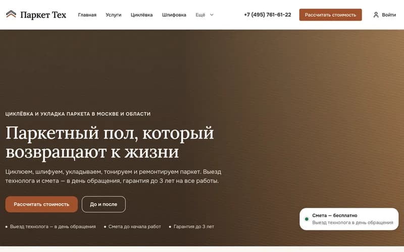 Паркетные работы