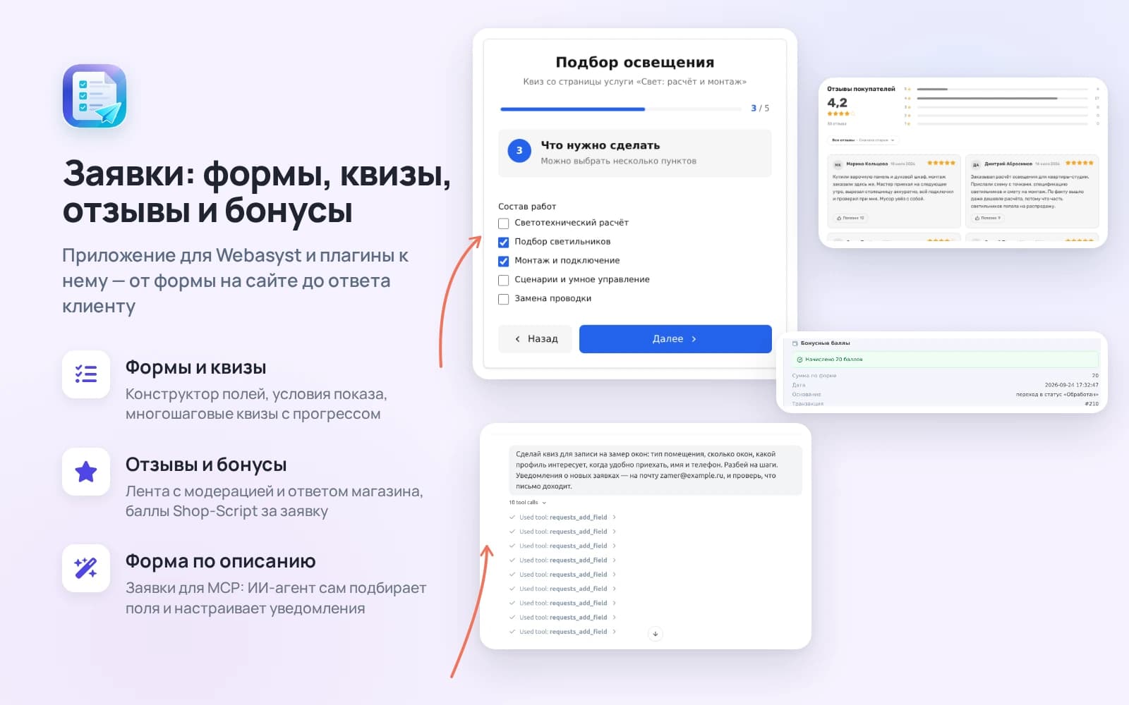 Заявки: формы, квизы, отзывы и бонусы