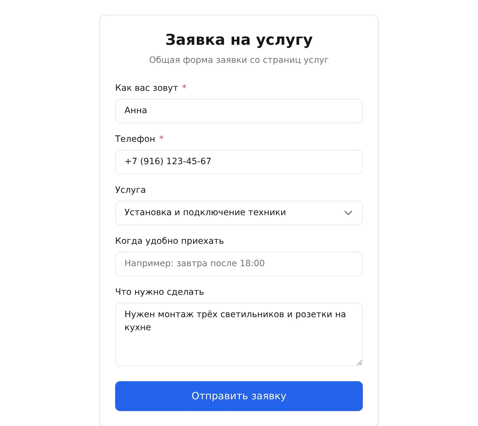 Форма «Заявка на услугу» на сайте