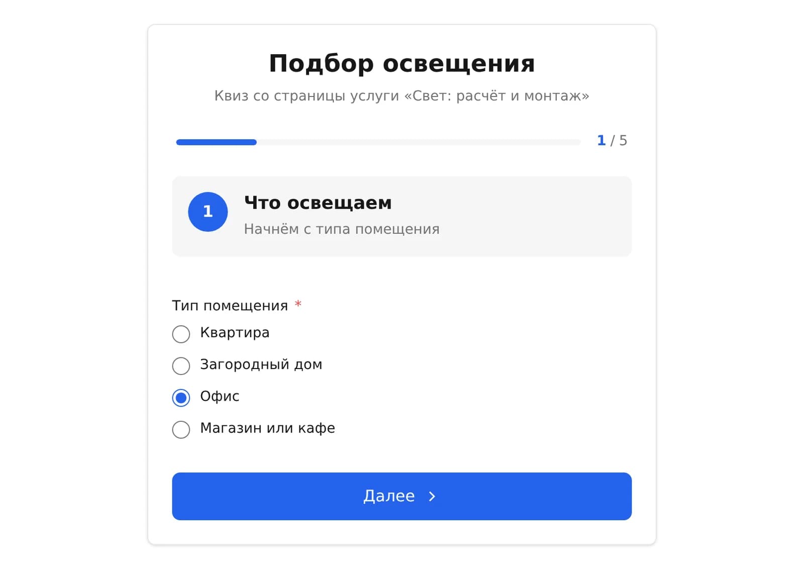 Квиз «Подбор освещения», первый шаг