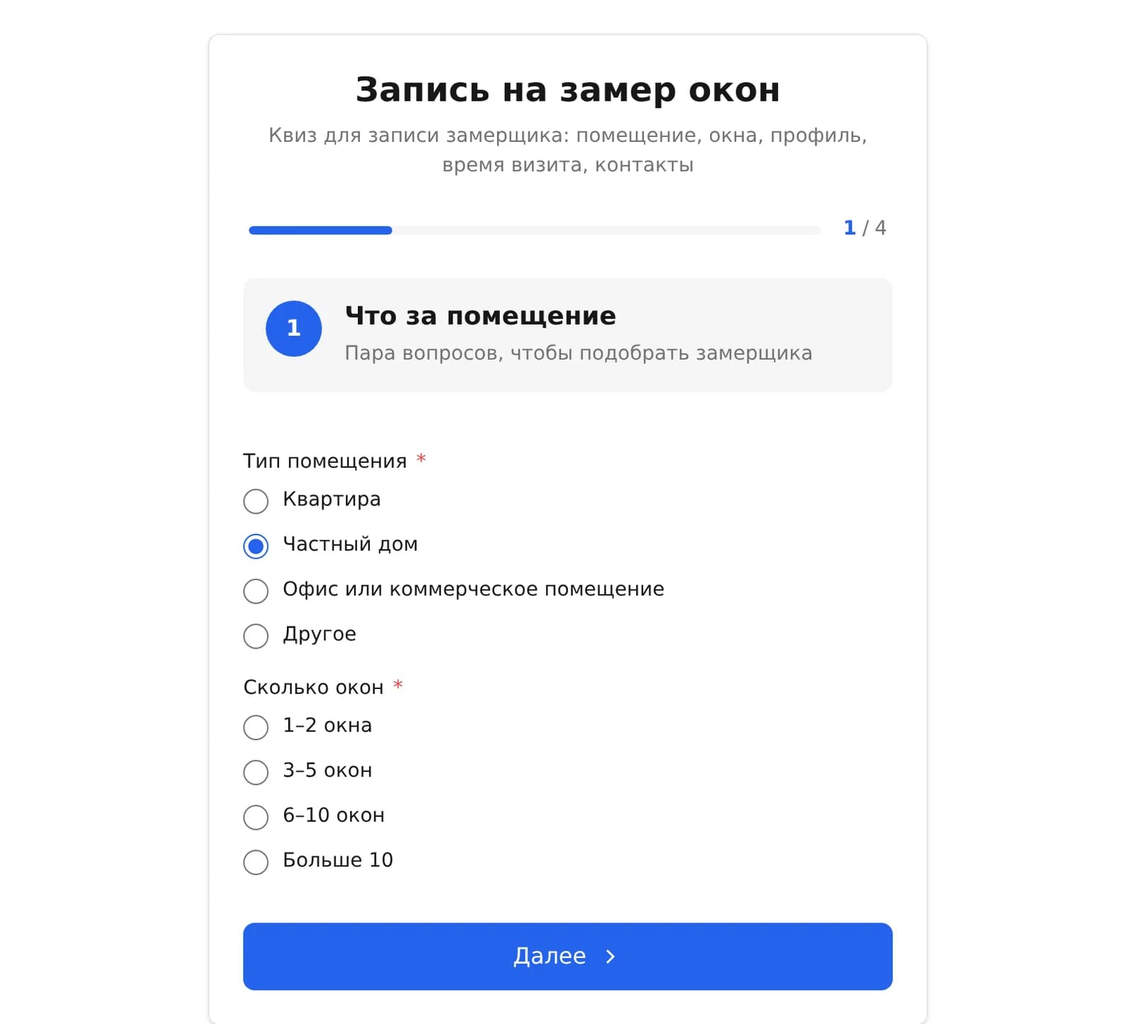 Квиз «Запись на замер окон» на сайте