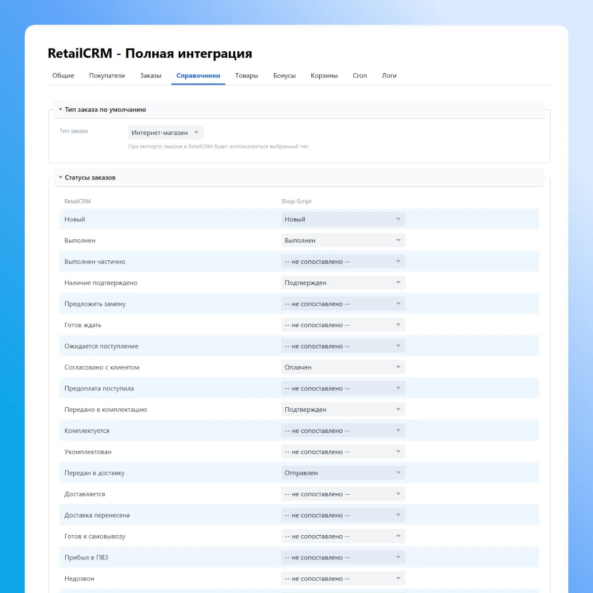 RetailCRM — маппинг справочников