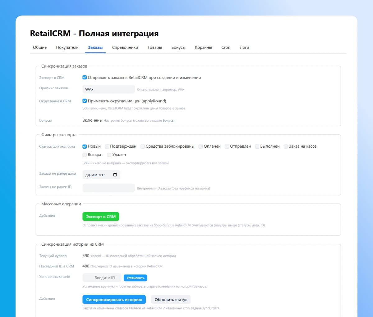 RetailCRM — настройки синхронизации заказов