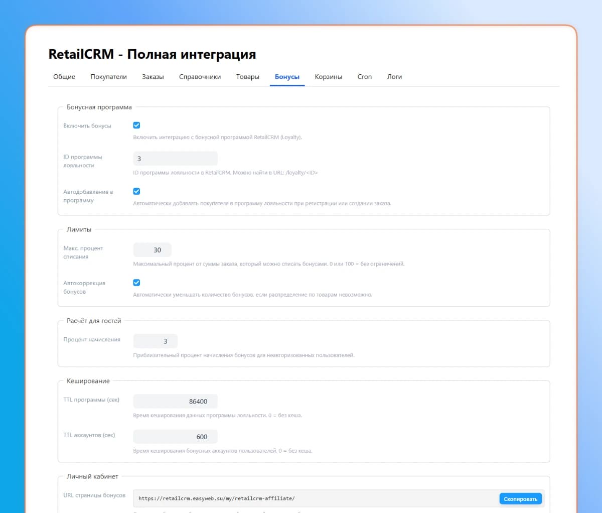 RetailCRM — настройки бонусной программы лояльности