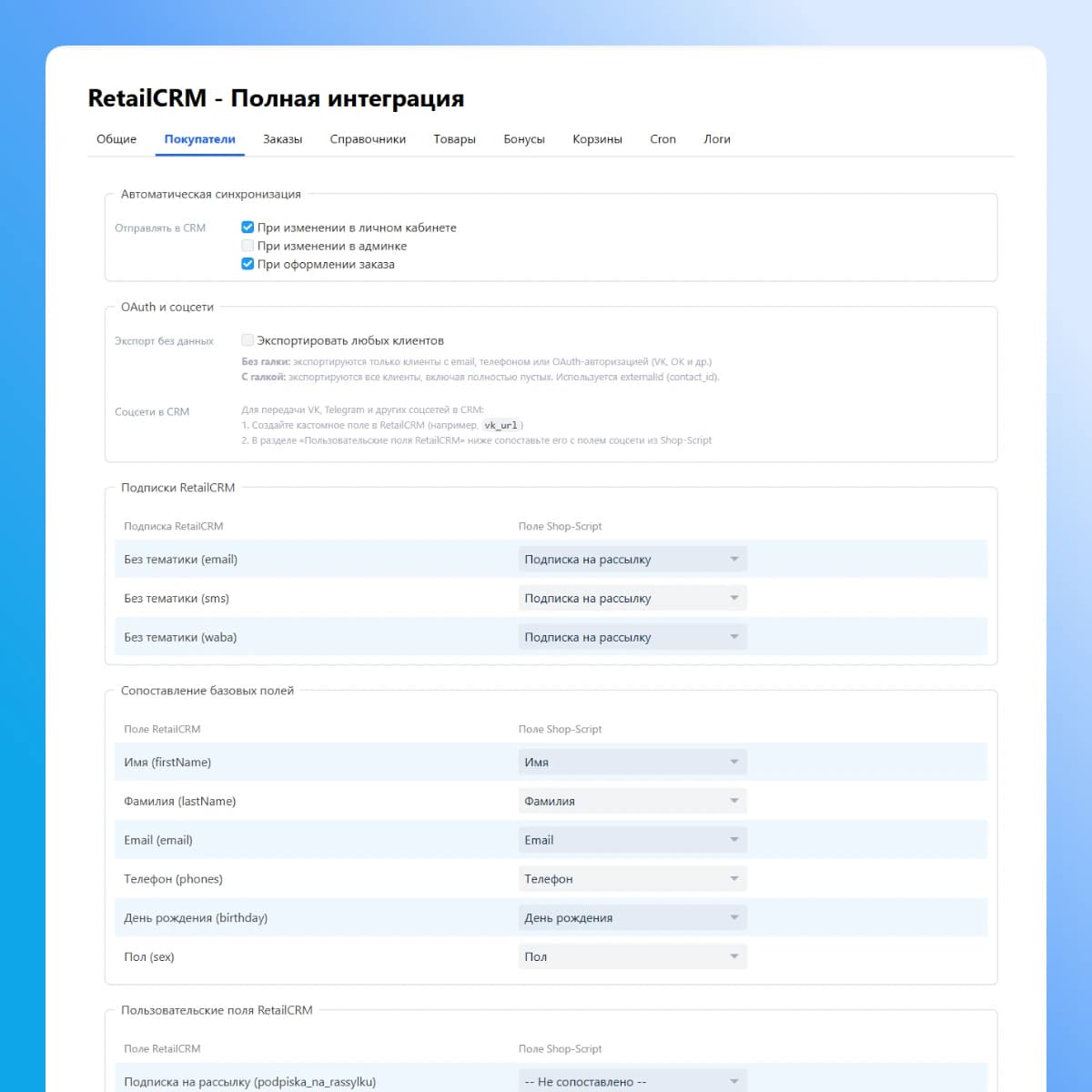 RetailCRM — настройки синхронизации клиентов