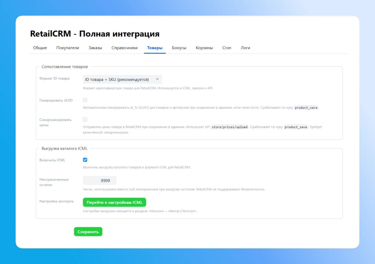 RetailCRM — настройки ICML каталога товаров