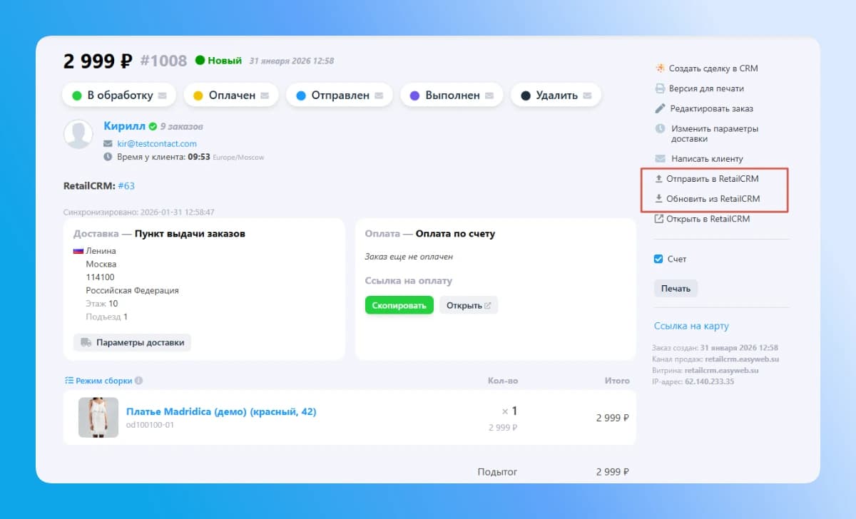 RetailCRM — кнопки синхронизации в карточке заказа