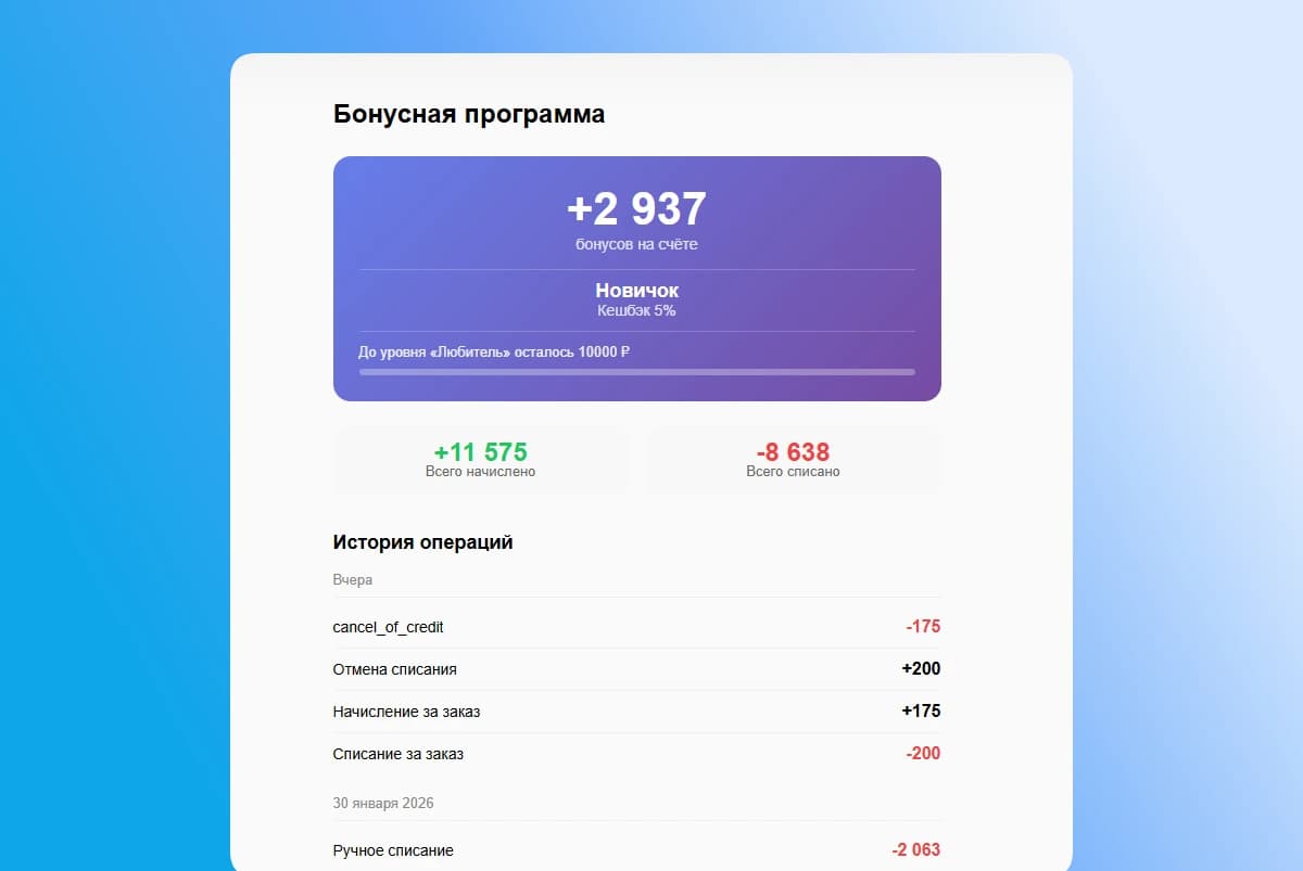 RetailCRM — страница бонусов в личном кабинете