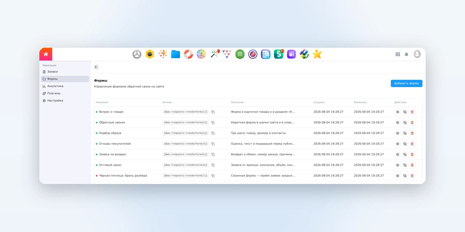 Easyweb: Заявки — список форм с готовыми хелперами для вставки