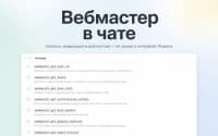 Яндекс.Вебмастер для MCP для приложения «MCP» — скриншот 1
