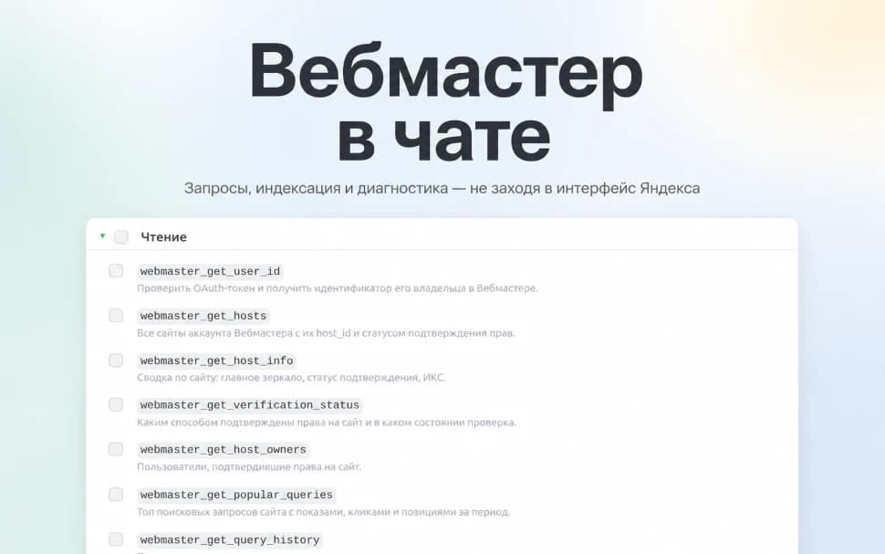 Яндекс.Вебмастер для MCP для приложения «MCP» — основной скриншот
