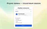 Квиз-формы для приложения «Заявки» — скриншот 1