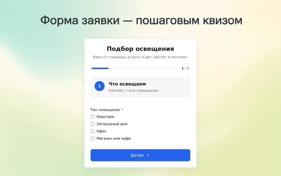 Квиз-формы для приложения «Заявки» — основной скриншот
