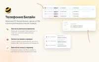 Телефония Билайн для приложения «CRM» — скриншот 1