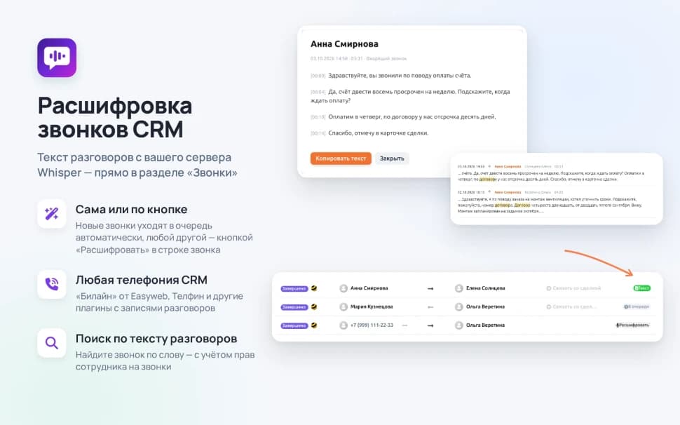 Расшифровка звонков Whisper для приложения «CRM» — основной скриншот
