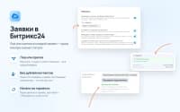Заявки в Битрикс24 для приложения «Заявки» — скриншот 1