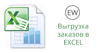 Экспорт заказов в Excel — основной скриншот