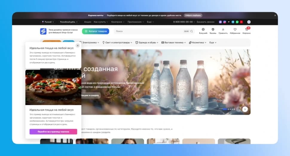 Всплывающие баннеры для Shop-Script — основной скриншот