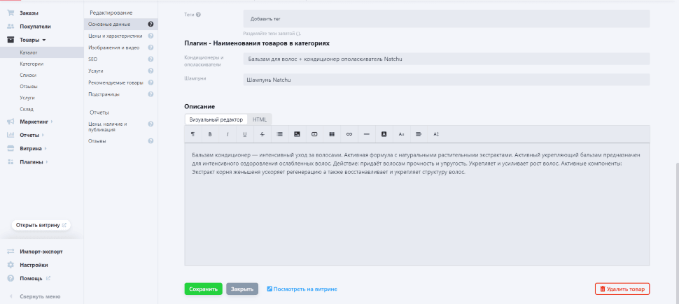 Наименования товаров для Shop-Script — основной скриншот