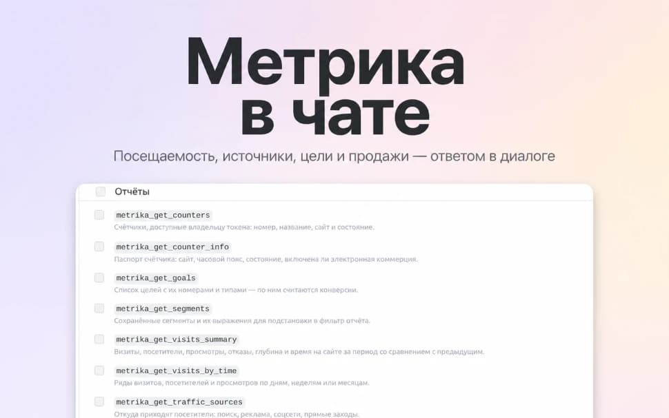 Яндекс.Метрика для MCP для приложения «MCP» — основной скриншот