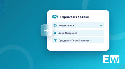 Сделки из заявок для приложения «Заявки»
