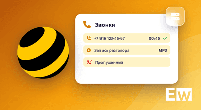 Телефония Билайн для приложения «CRM»