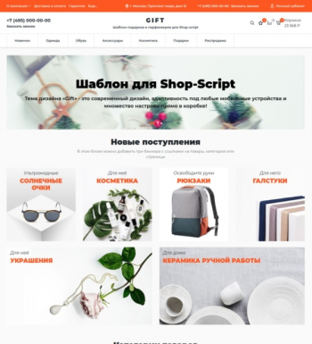 Купить шаблон Gift для Shop-Script со скидкой