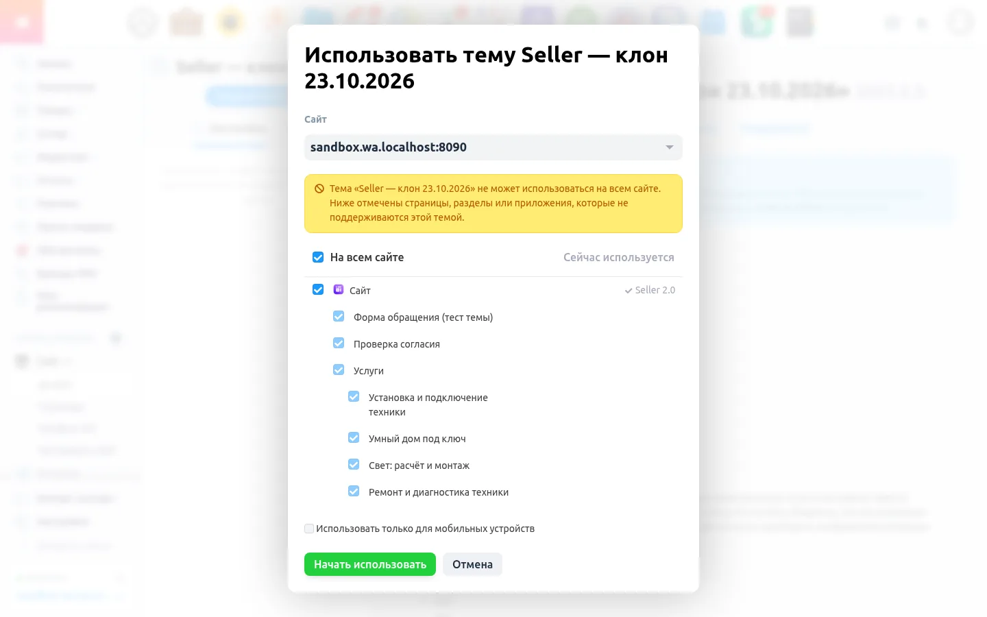 Выбор, где использовать тему