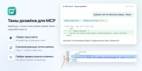 Темы дизайна для MCP для приложения «MCP» — скриншот 1
